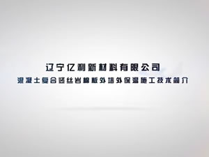 混凝土復合豎絲巖棉板外墻外保溫施工技術